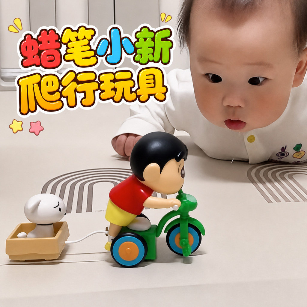 蜡笔小新爬行玩具学爬引导玩具早教发条抬头辅助训练卧趴益智礼物
