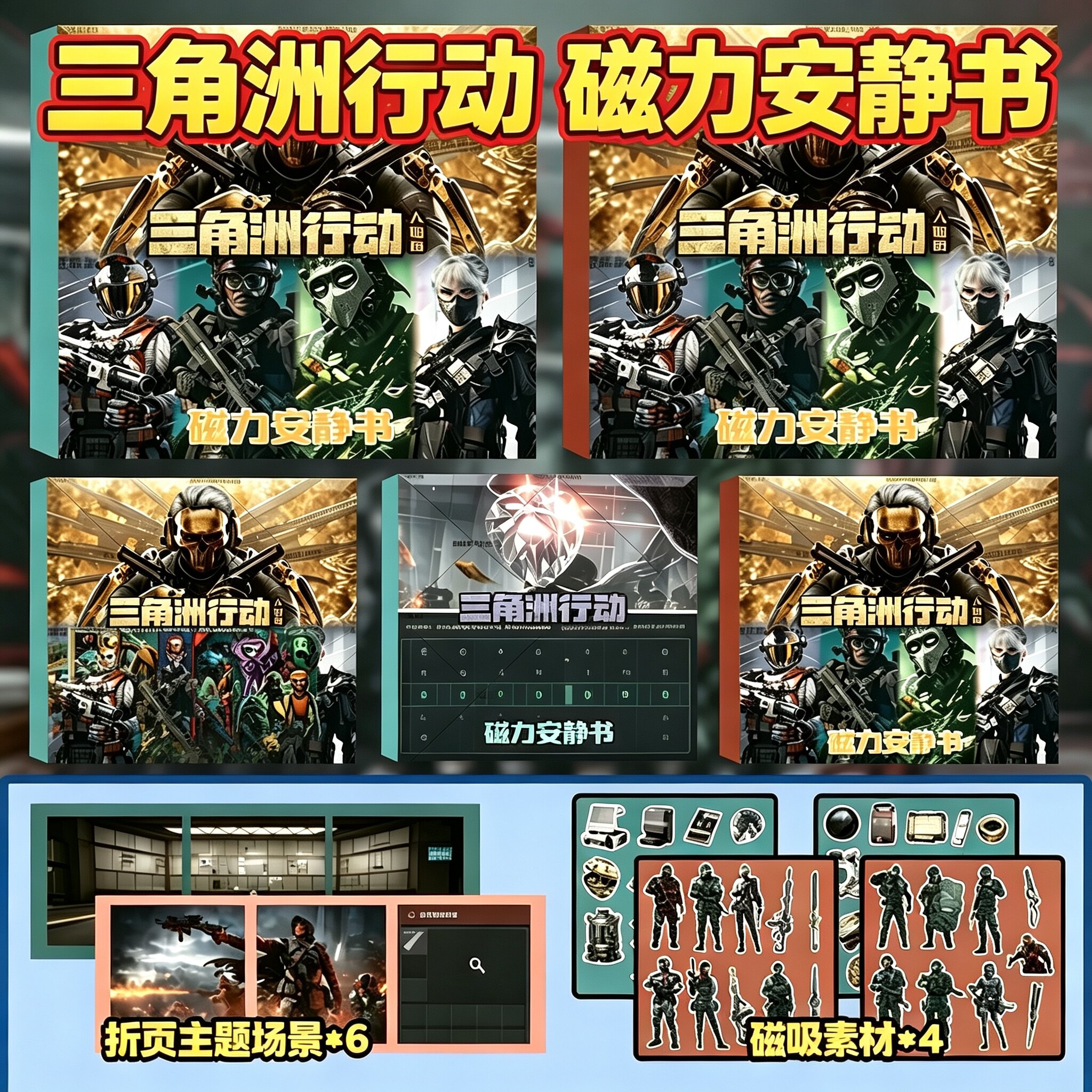 三角洲行动磁力安静书威龙红狼人物周边磁吸书儿童益智专注力训练