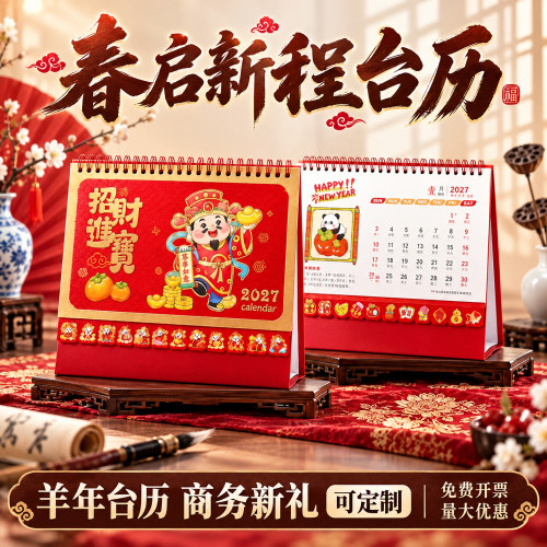 ▶2027新款羊年小巧精致桌面月历