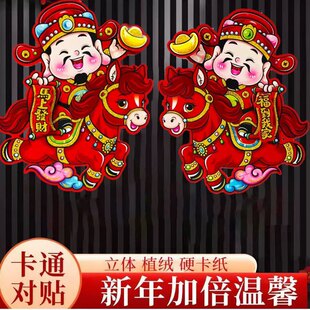2026马年生肖卡通金粉财神骑马对贴立体植绒金粉年画门窗玻璃装饰