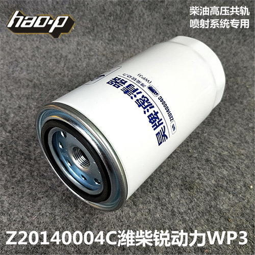 Z20140004C 适配 潍柴动力WP3 扬柴国四 柴油滤清器 燃油滤芯
