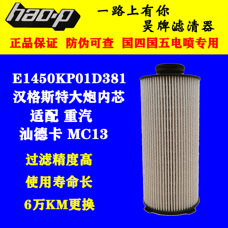 E1450KP01D381适配 汉格斯特 重汽汕德卡MC13 柴油滤清器油水滤芯