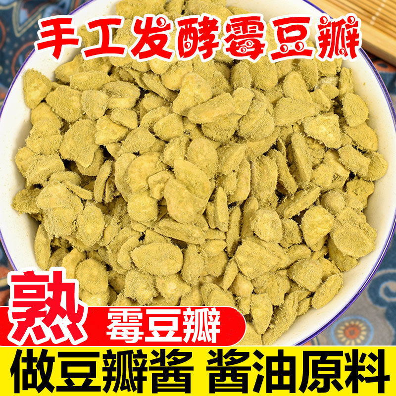 熟霉豆瓣发酵干胡豆瓣子农家自制霉蚕豆子做辣椒豆瓣酱豌豆瓣酱油