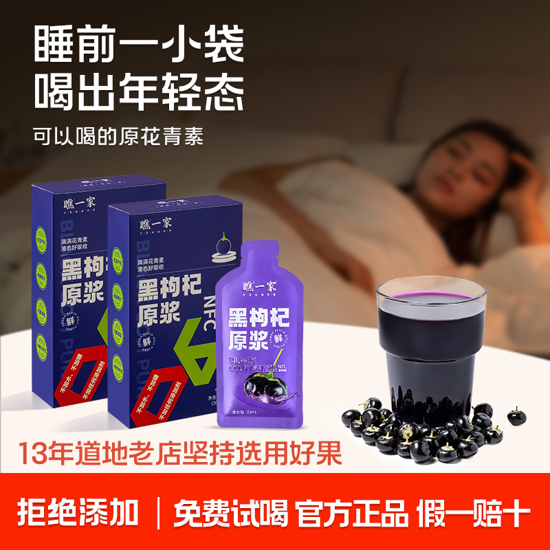 瞧一家100%鲜黑枸杞原浆0添加