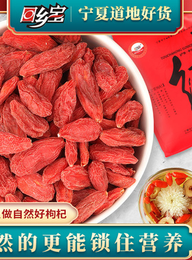 回乡宝枸杞子不硫熏染色宁夏特产银川中宁头茬红枸杞特级300g小袋