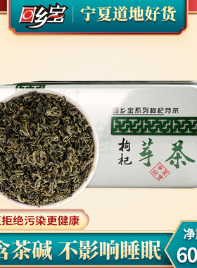 回乡宝宁夏特产 银川枸杞芽茶枸杞子头采新茶芽茶60g枸杞叶茶包邮