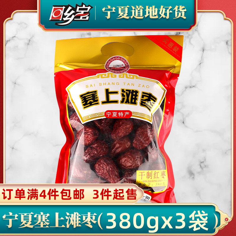 回乡宝宁夏特产滩枣大红枣子干果零食红枣子即食新货380g/袋*3袋