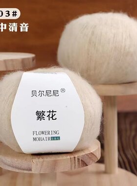 贝尔尼尼马海毛细线手 编diy围巾手工毛衣编织毛线披肩宝宝柔软线