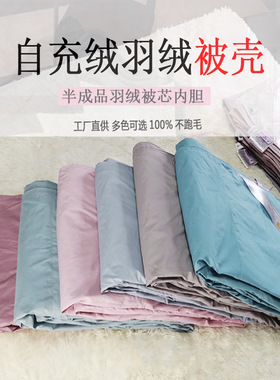 羽绒被套被壳半成品皮 自充绒立衬80支磨毛全棉高密度防钻毛内胆