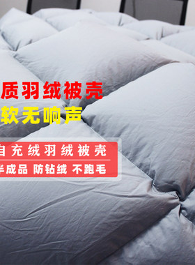 自充羽绒被被壳半成品皮立高密度