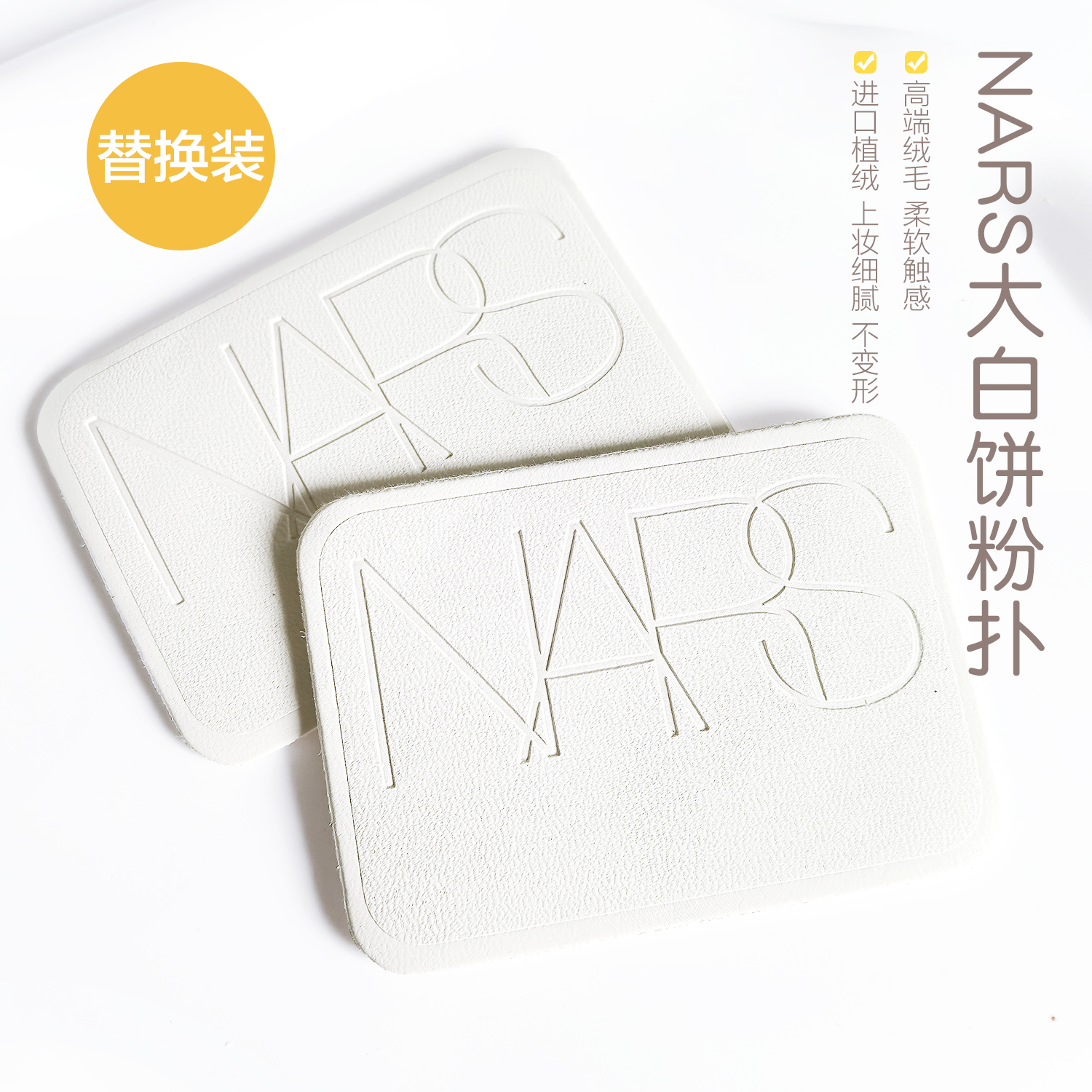 NARS纳斯蜜粉饼大白饼白皮粉扑替换定妆干粉超薄超好上粉取粉力强