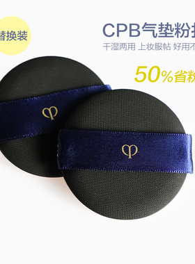 替换cpb气垫粉扑干湿两用BB霜粉底液专用肌肤之钥粉扑用圆形粉扑