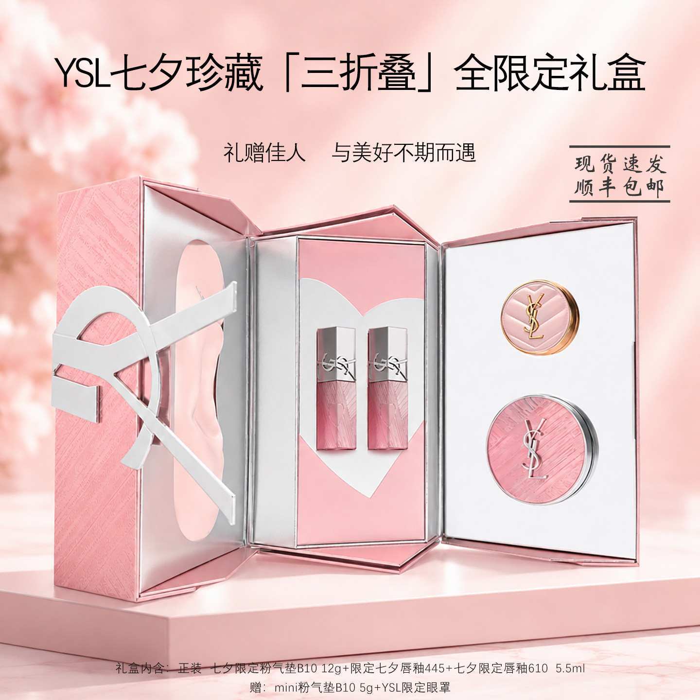 圣罗兰七夕限定彩妆三折叠礼盒