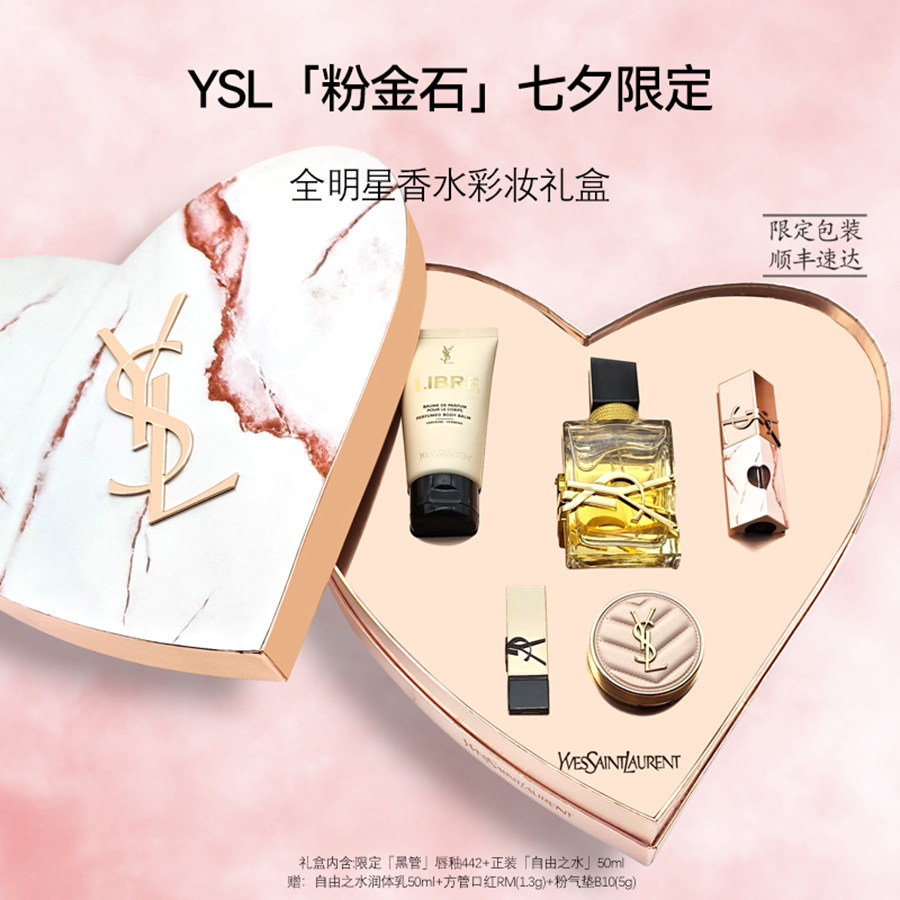YSL七夕限定爱心明星礼盒送女友