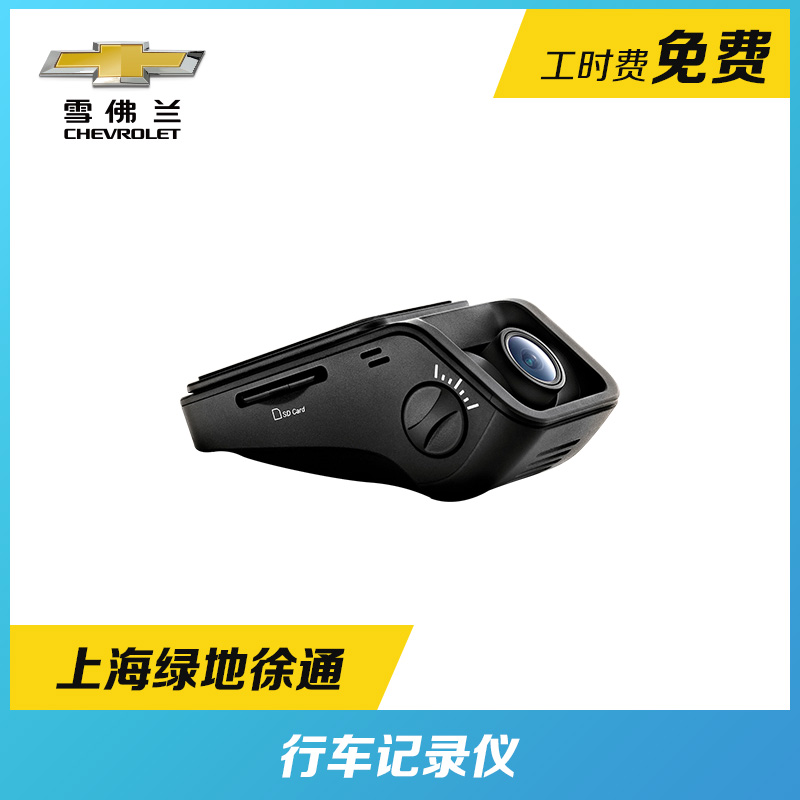 【区域】上海绿地徐通 至9月30号 免工时费 My Chevy行车记录仪在类目 汽车/用品/配件/改装, 实体服务, 汽车保养服务套餐, 4S保养团购套餐中 - 来自Buy2taobao.com提供专业的淘宝代购服务