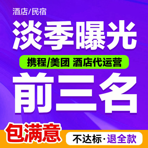 携程美团民宿酒店ota代运营飞猪途家抖音托管 提升曝光优化转化率