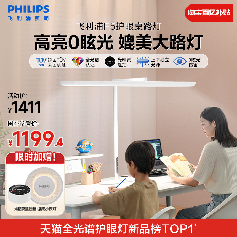 飞利浦护眼台式桌面大路灯全光谱学生儿童专用学习大台灯桌路灯F5