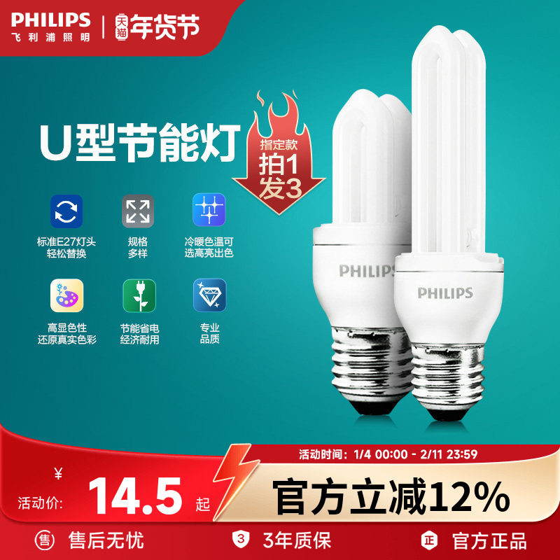 飞利浦节能灯泡E14E27螺口2U3U节能灯U型灯管家用电灯泡替换超亮