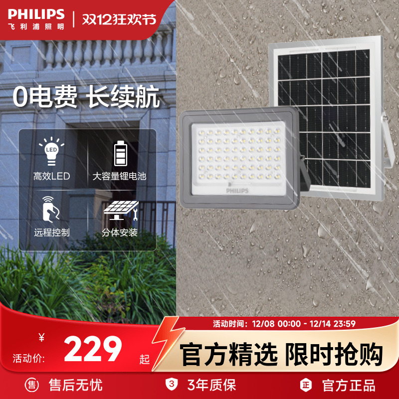 飞利浦太阳能户外路灯投光灯壁灯