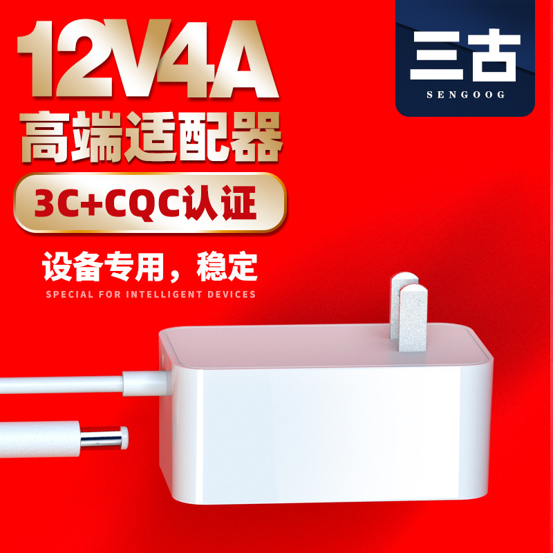 12V4A电源适配器3C认证