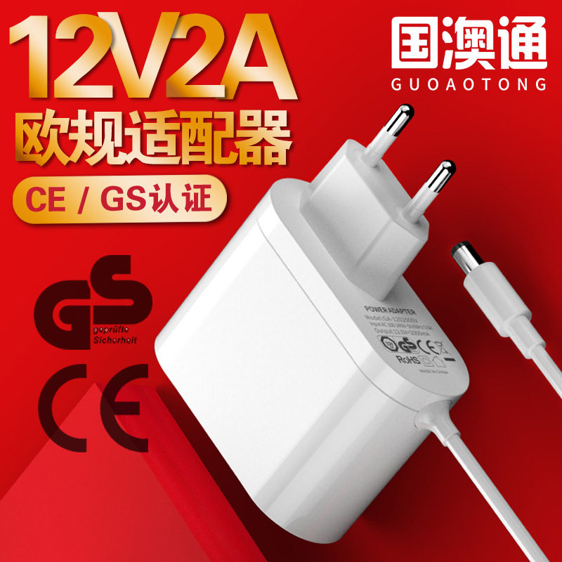 国澳通欧规12V2A电源适配器 CE/GS认证24W欧盟标家用电器两件包邮