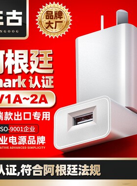 三古5V2A阿根廷S-MARK认证充电头