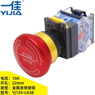 一佳YJ139 LA38金属急停按钮开关22mm电源紧急停止STOP常闭开按键