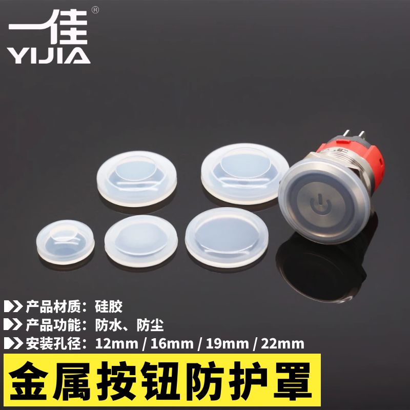 一佳 16mm 19mm 22mm 金属按钮开关防水防尘透明硅胶防护帽防护罩