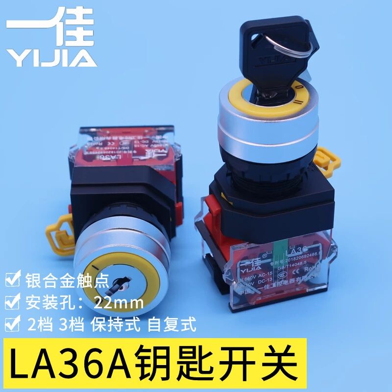 一佳22mm钥匙开关la36a-11y/21电源锁20y/31切换二档三档转换旋钮