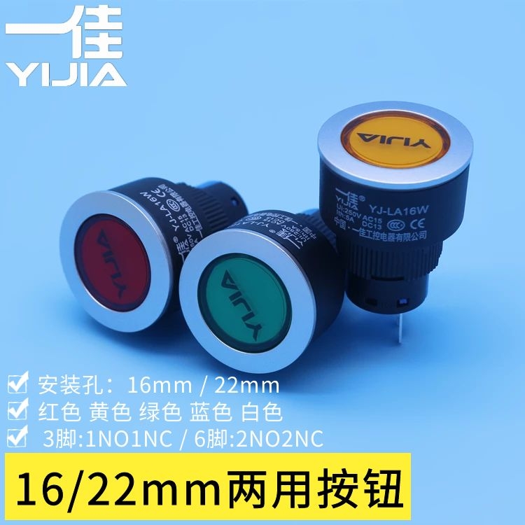 一佳 YJ-LA16W 16mm变径22mm自复自锁红黄绿色电源启动按钮开关-封面