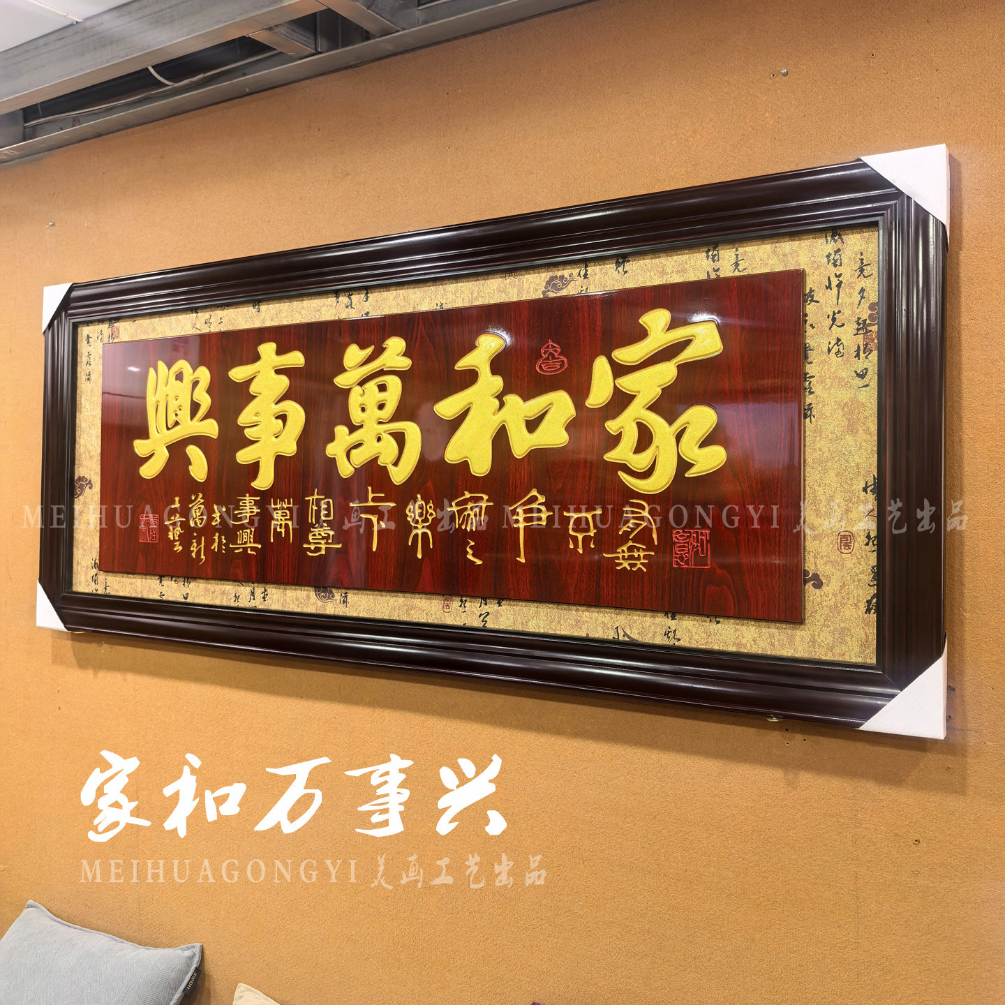 152木雕牌匾家和万事兴客厅挂画建房上梁祠堂落成乔迁送开业贺匾