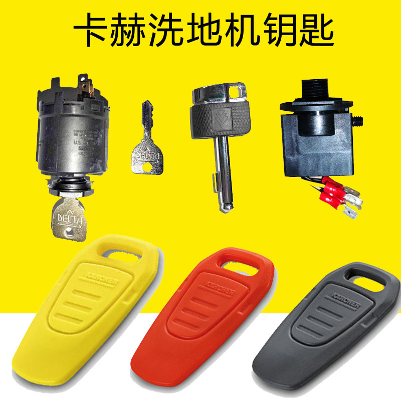卡赫洗地机钥匙BD50/70凯驰开关底座BD50/55智能钥匙BD90/160钥匙