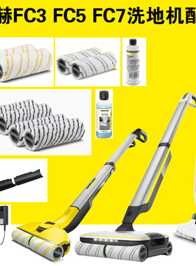 卡赫凯驰FC3配件滚刷清洁剂FC5刮条滚筒消泡剂FC7石材地板充电器