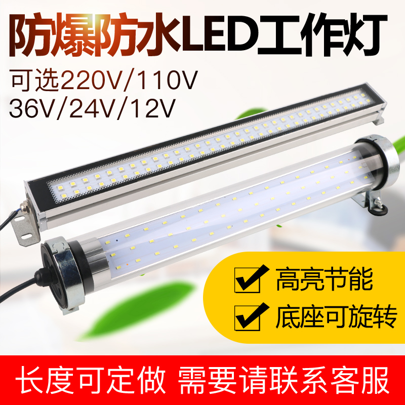 JY37LED机床工作灯防水防爆数控车床荧光照明220V24V三防灯
