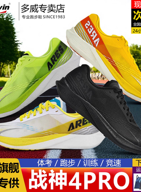 多威战神4代pro跑鞋男女轻便竞速碳板马拉松跑步训练体考鞋54259