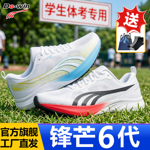 多威锋芒6代ELITE跑鞋体考专用鞋