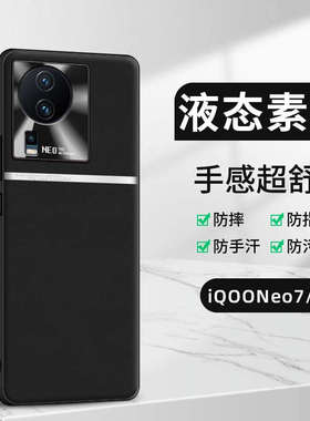 适用于iQOO Neo7手机壳V2231A金属镜头圈亲肤液态素皮iQOO Neo7SE保护套V2238A全包防摔轻薄商务男女款