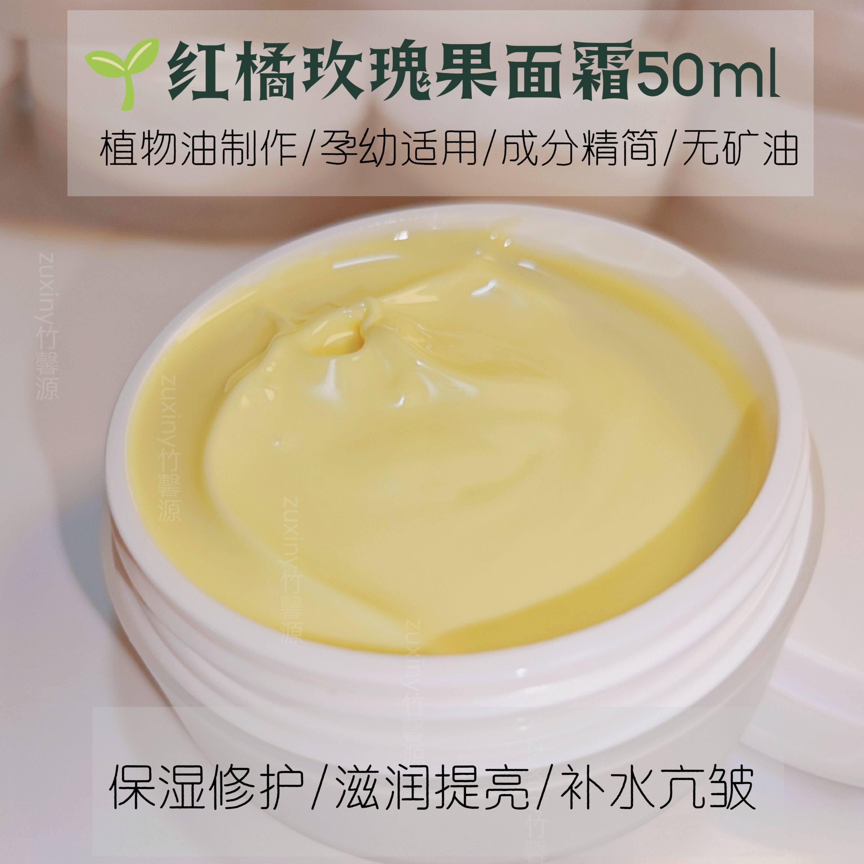 红橘精油玫瑰果面霜 植物护肤润肤保湿滋润修护 原料代客订制