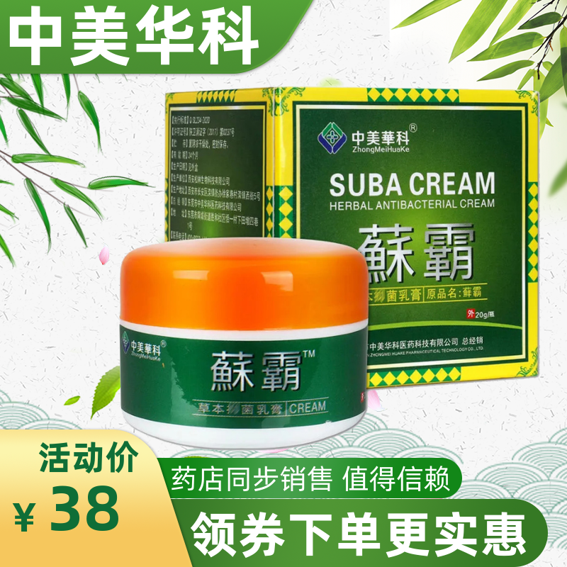 国药中美华科鲜霸菌立净乳膏藓霸菌立净皮康王止痒杀菌皮肤蘇霸