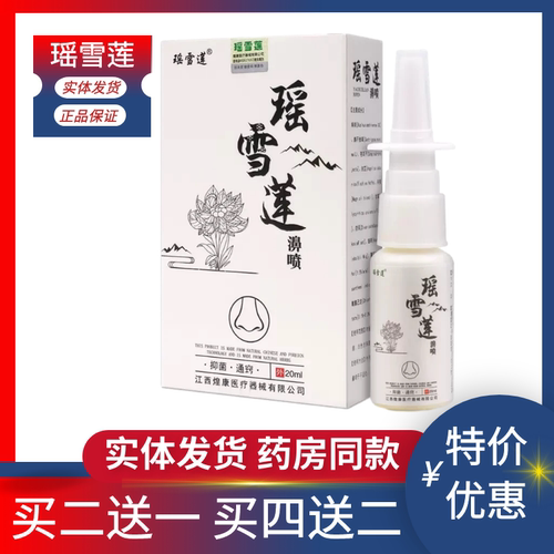 国药瑶雪莲濞喷香濞抑菌液 鼻不通鼻痒鼻干流鼻涕喷雾剂皮肤