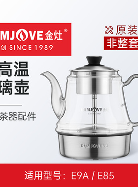 金灶E9A全智能煮水壶煮茶器E85茶艺炉内胆配件原装【非整套产品】