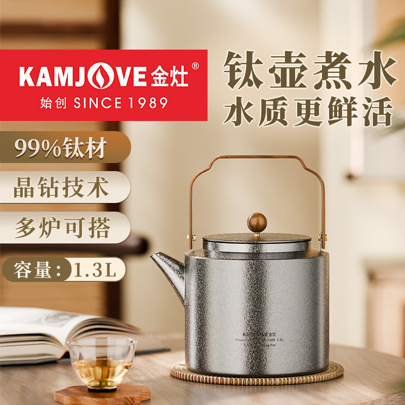 金灶KT-1300全钛烧水壶泡茶专用大容量泡茶壶2026新款电陶炉套装