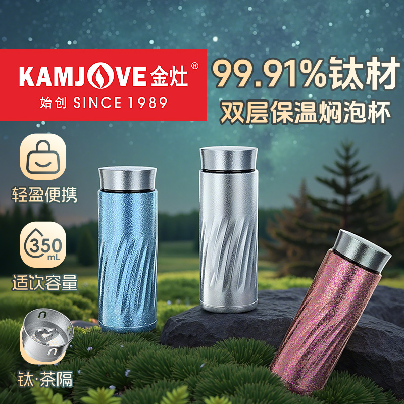金灶纯钛双层保温焖泡杯保温杯