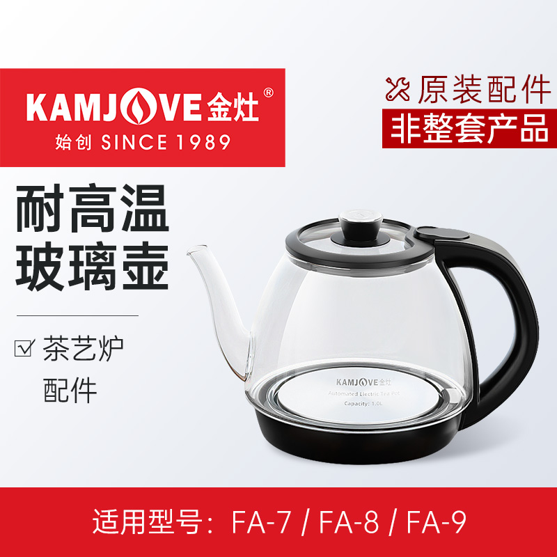 金灶FA-9烧水壶玻璃煮水壶配件