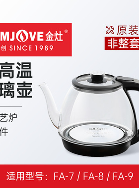 金灶FA-9FA-7烧水壶配件智能玻璃煮水壶FA-8FA-9A消毒锅原厂配件