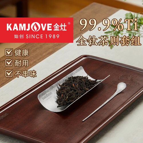 金灶纯钛茶则茶拨高档茶具配件