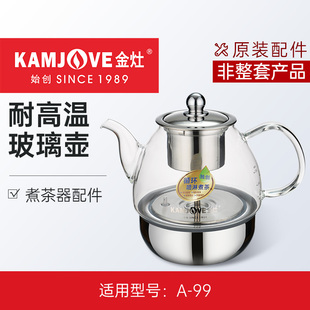 金灶A 99煮茶器烧水壶玻璃煮水壶玻璃煮茶壶配件 非整套产品
