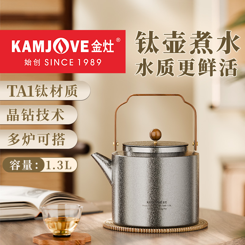 金灶KT-1300全钛烧水壶泡茶专用大容量泡茶壶2025新款电陶炉套装