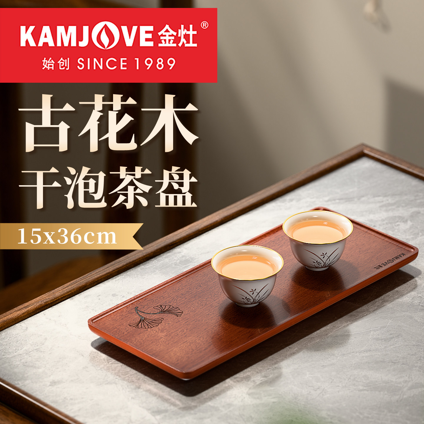 金灶KP-L036古花木简约茶盘图片