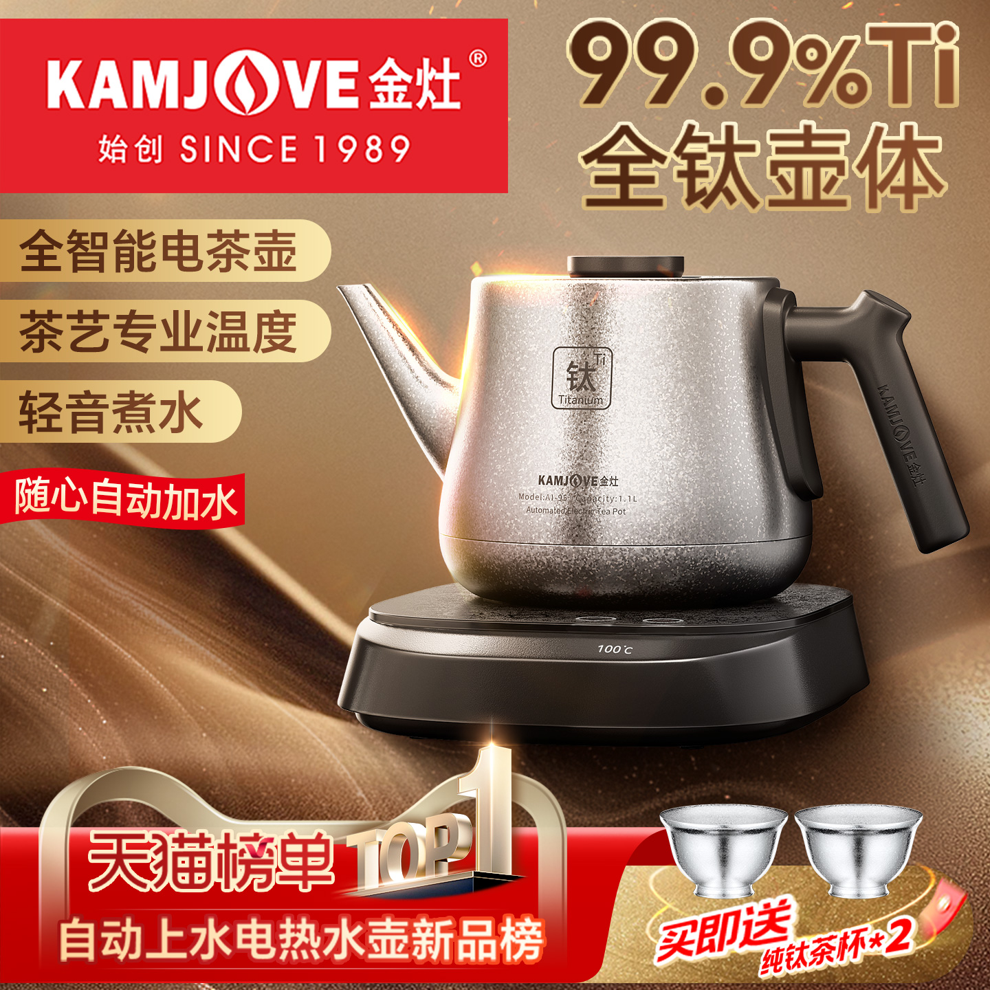 金灶AI-95自动上水全钛烧水壶
